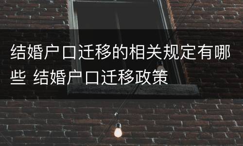 结婚户口迁移的相关规定有哪些 结婚户口迁移政策
