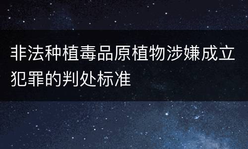 非法种植毒品原植物涉嫌成立犯罪的判处标准