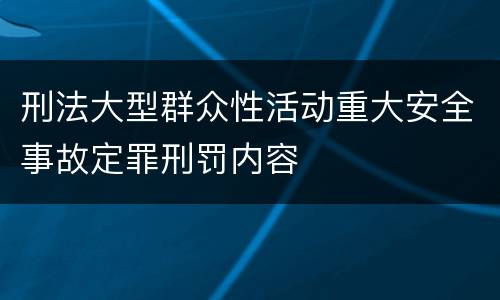 刑法大型群众性活动重大安全事故定罪刑罚内容