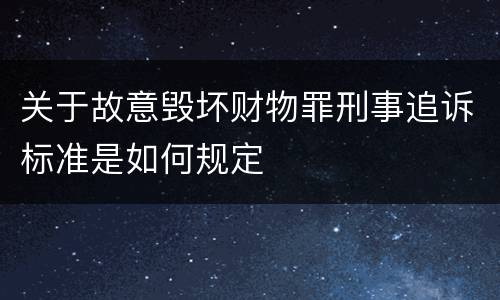 关于故意毁坏财物罪刑事追诉标准是如何规定