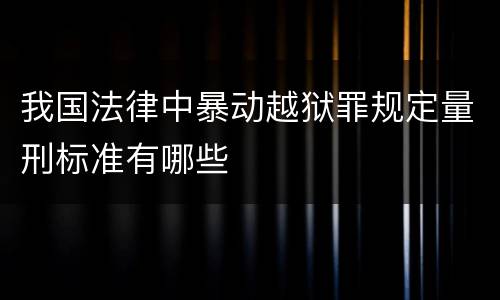 我国法律中暴动越狱罪规定量刑标准有哪些