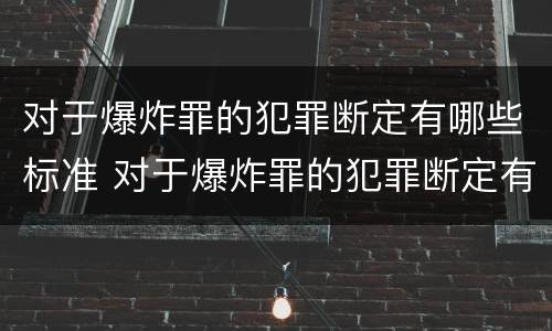 对于爆炸罪的犯罪断定有哪些标准 对于爆炸罪的犯罪断定有哪些标准规定