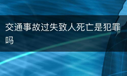 交通事故过失致人死亡是犯罪吗