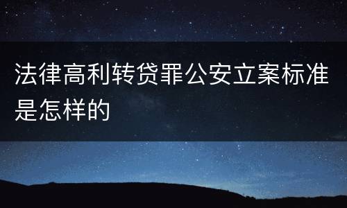 法律高利转贷罪公安立案标准是怎样的
