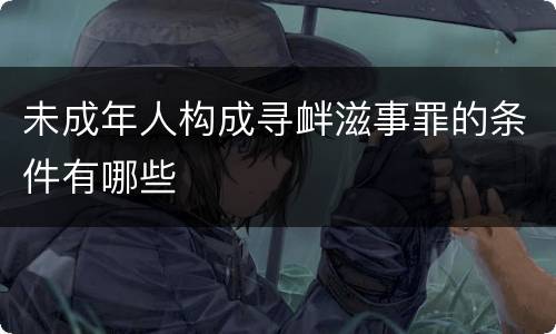 未成年人构成寻衅滋事罪的条件有哪些