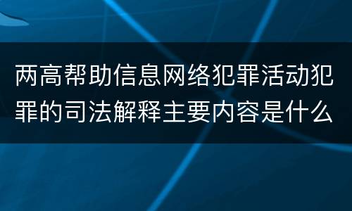 两高帮助信息网络犯罪活动犯罪的司法解释主要内容是什么