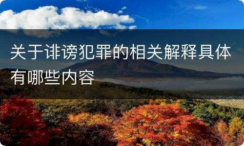 关于诽谤犯罪的相关解释具体有哪些内容
