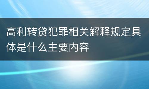 高利转贷犯罪相关解释规定具体是什么主要内容