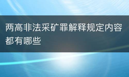 两高非法采矿罪解释规定内容都有哪些