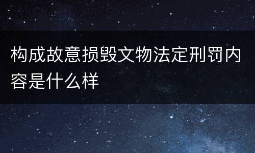 构成故意损毁文物法定刑罚内容是什么样