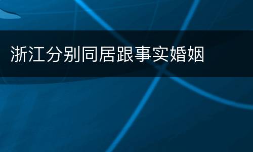 浙江分别同居跟事实婚姻