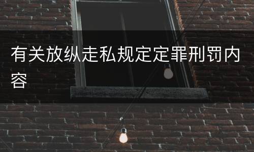 有关放纵走私规定定罪刑罚内容