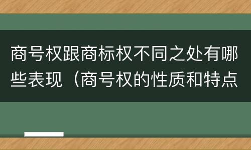 商号权跟商标权不同之处有哪些表现（商号权的性质和特点）