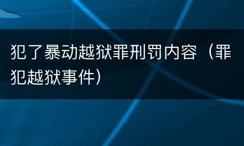 犯了暴动越狱罪刑罚内容（罪犯越狱事件）