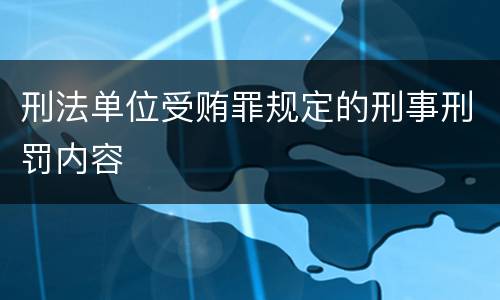 刑法单位受贿罪规定的刑事刑罚内容