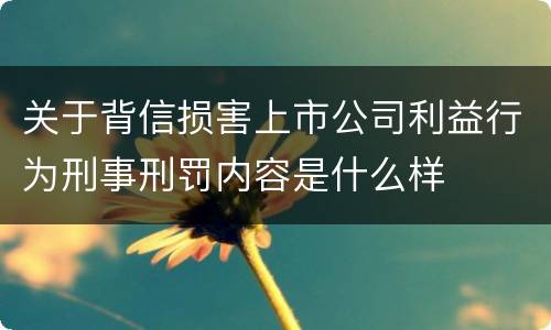 关于背信损害上市公司利益行为刑事刑罚内容是什么样