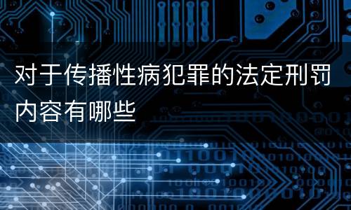 对于传播性病犯罪的法定刑罚内容有哪些