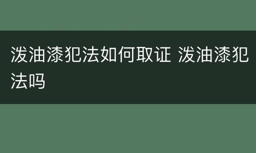 泼油漆犯法如何取证 泼油漆犯法吗