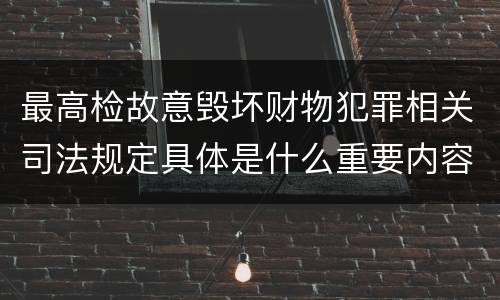 最高检故意毁坏财物犯罪相关司法规定具体是什么重要内容