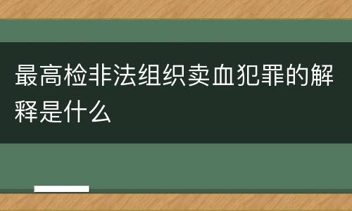 最高检非法组织卖血犯罪的解释是什么