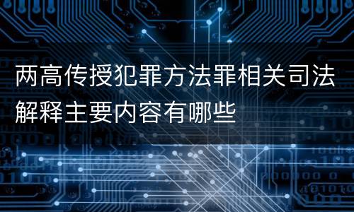两高传授犯罪方法罪相关司法解释主要内容有哪些