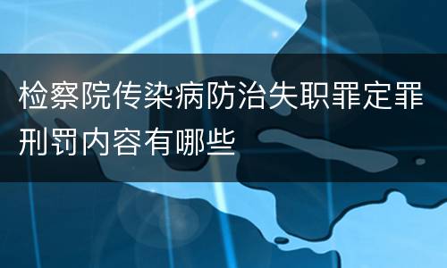 检察院传染病防治失职罪定罪刑罚内容有哪些