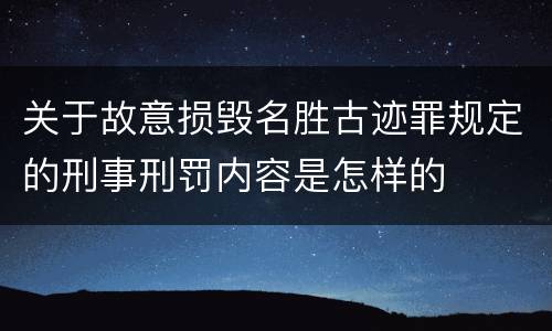 关于故意损毁名胜古迹罪规定的刑事刑罚内容是怎样的