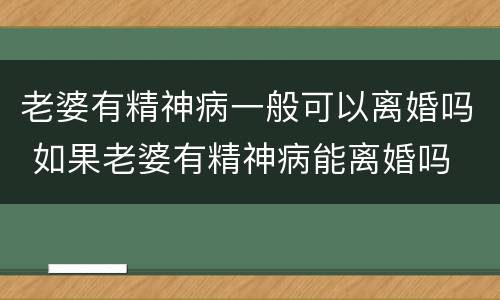 老婆有精神病一般可以离婚吗 如果老婆有精神病能离婚吗