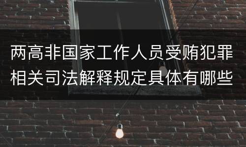 两高非国家工作人员受贿犯罪相关司法解释规定具体有哪些内容
