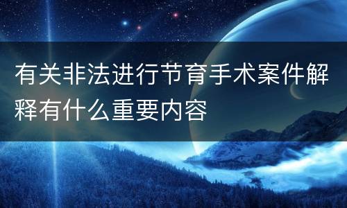 有关非法进行节育手术案件解释有什么重要内容