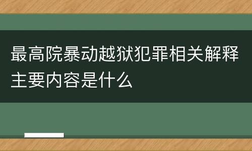 最高院暴动越狱犯罪相关解释主要内容是什么