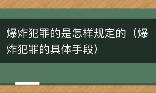 爆炸犯罪的是怎样规定的（爆炸犯罪的具体手段）