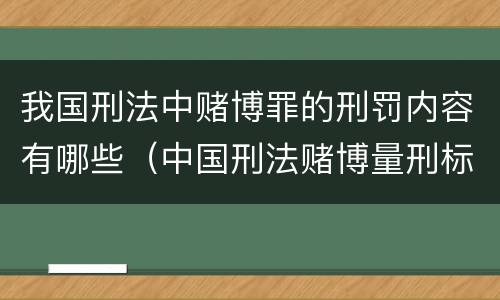 我国刑法中赌博罪的刑罚内容有哪些（中国刑法赌博量刑标准）