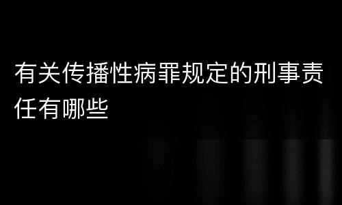 有关传播性病罪规定的刑事责任有哪些