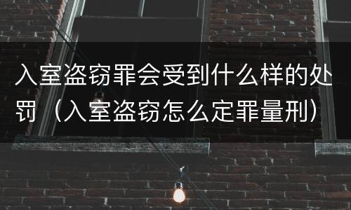 入室盗窃罪会受到什么样的处罚（入室盗窃怎么定罪量刑）