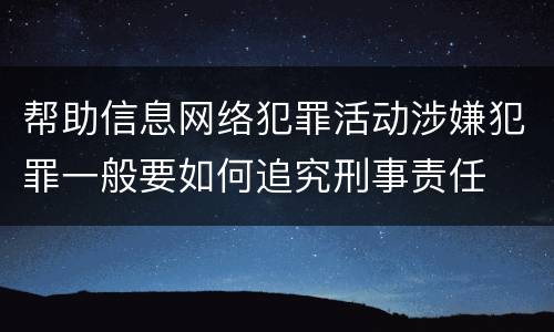 帮助信息网络犯罪活动涉嫌犯罪一般要如何追究刑事责任