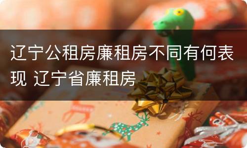 辽宁公租房廉租房不同有何表现 辽宁省廉租房