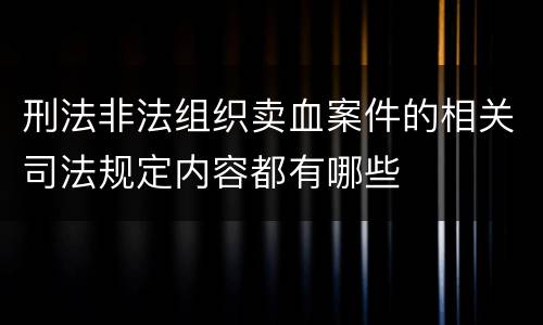 刑法非法组织卖血案件的相关司法规定内容都有哪些