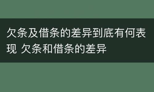 欠条及借条的差异到底有何表现 欠条和借条的差异
