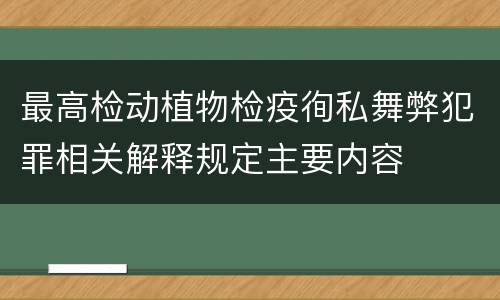 最高检动植物检疫徇私舞弊犯罪相关解释规定主要内容