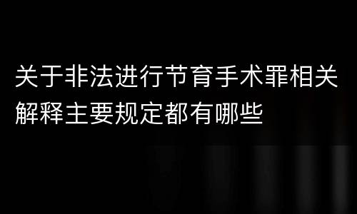 关于非法进行节育手术罪相关解释主要规定都有哪些