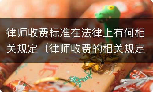 律师收费标准在法律上有何相关规定（律师收费的相关规定）