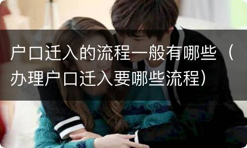 户口迁入的流程一般有哪些（办理户口迁入要哪些流程）