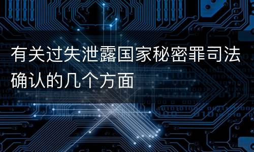 有关过失泄露国家秘密罪司法确认的几个方面