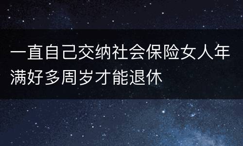 一直自己交纳社会保险女人年满好多周岁才能退休