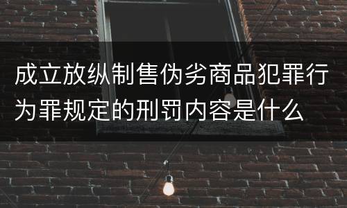 成立放纵制售伪劣商品犯罪行为罪规定的刑罚内容是什么