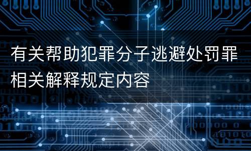 有关帮助犯罪分子逃避处罚罪相关解释规定内容