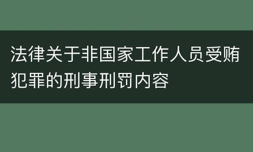 法律关于非国家工作人员受贿犯罪的刑事刑罚内容