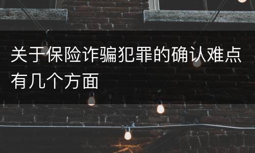 关于保险诈骗犯罪的确认难点有几个方面