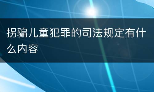 拐骗儿童犯罪的司法规定有什么内容